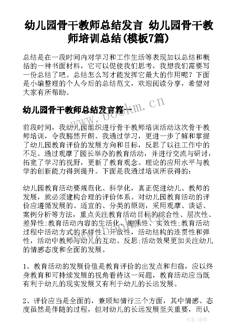 幼儿园骨干教师总结发言 幼儿园骨干教师培训总结(模板7篇)