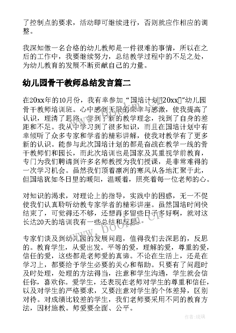 幼儿园骨干教师总结发言 幼儿园骨干教师培训总结(模板7篇)