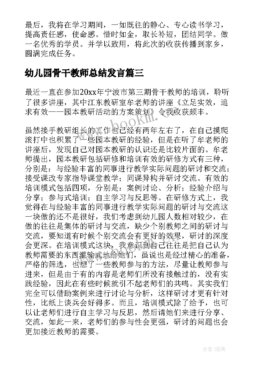 幼儿园骨干教师总结发言 幼儿园骨干教师培训总结(模板7篇)