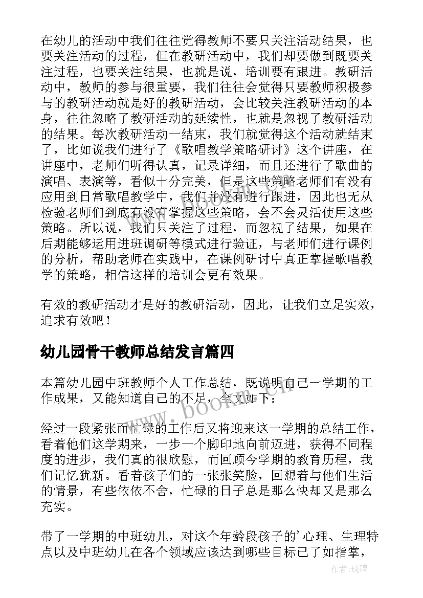 幼儿园骨干教师总结发言 幼儿园骨干教师培训总结(模板7篇)