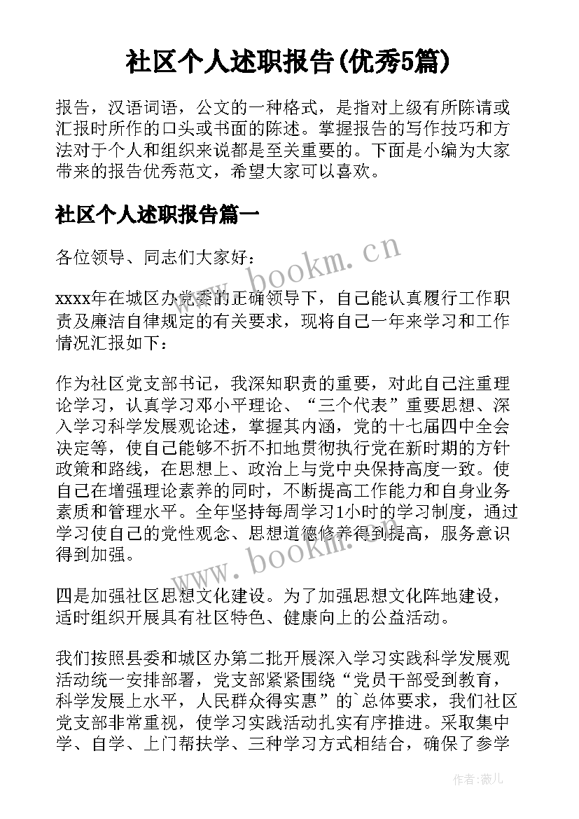 社区个人述职报告(优秀5篇)