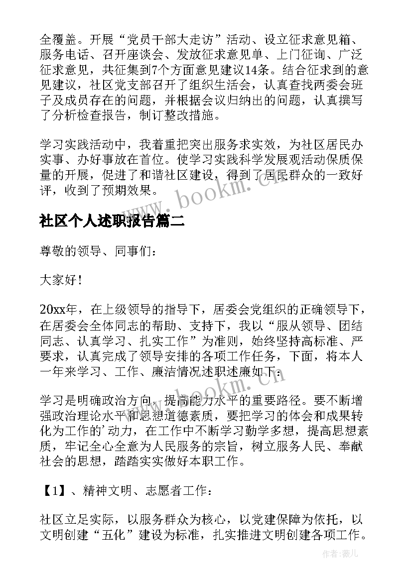 社区个人述职报告(优秀5篇)