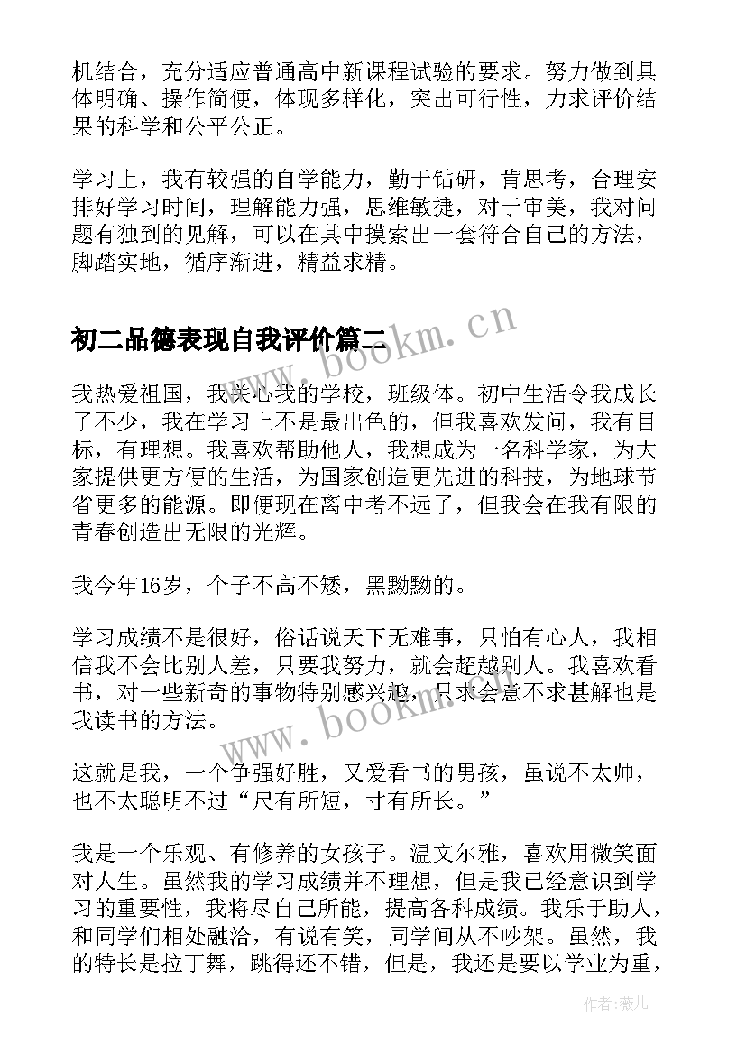 最新初二品德表现自我评价 审美与表现自我评价初二(优质5篇)