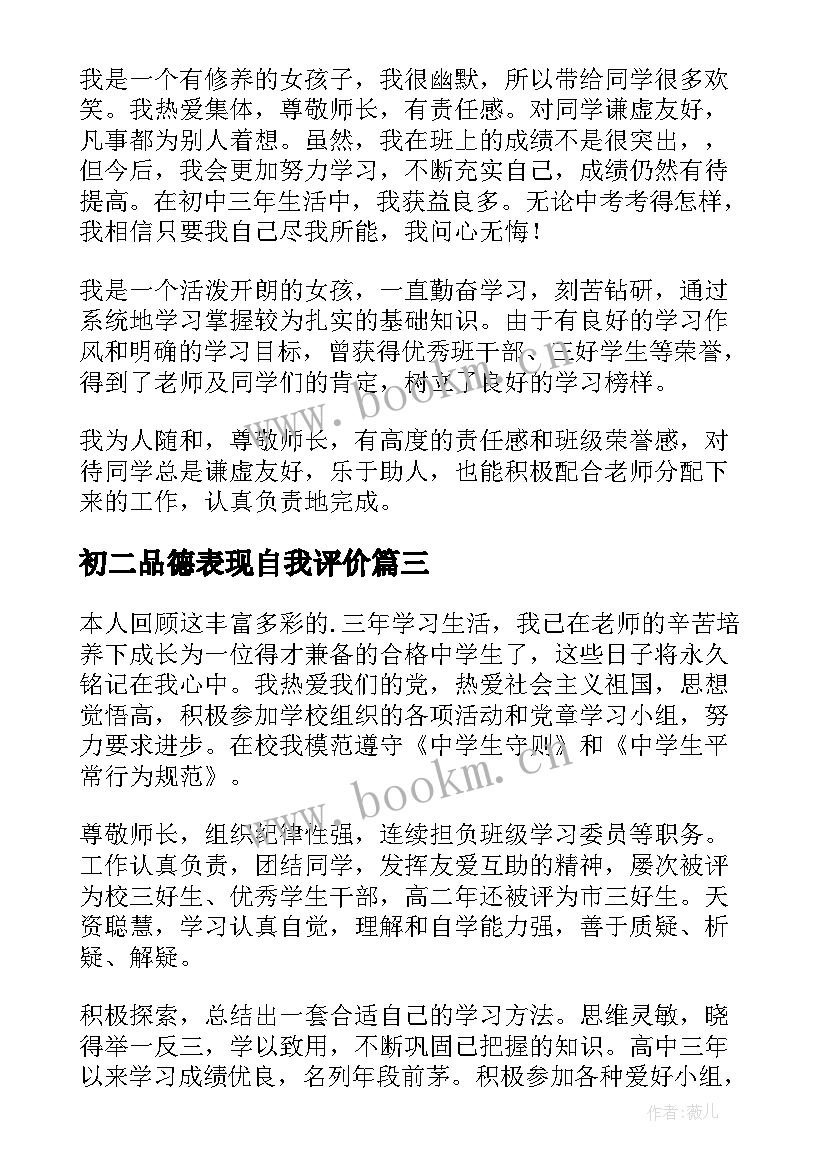 最新初二品德表现自我评价 审美与表现自我评价初二(优质5篇)