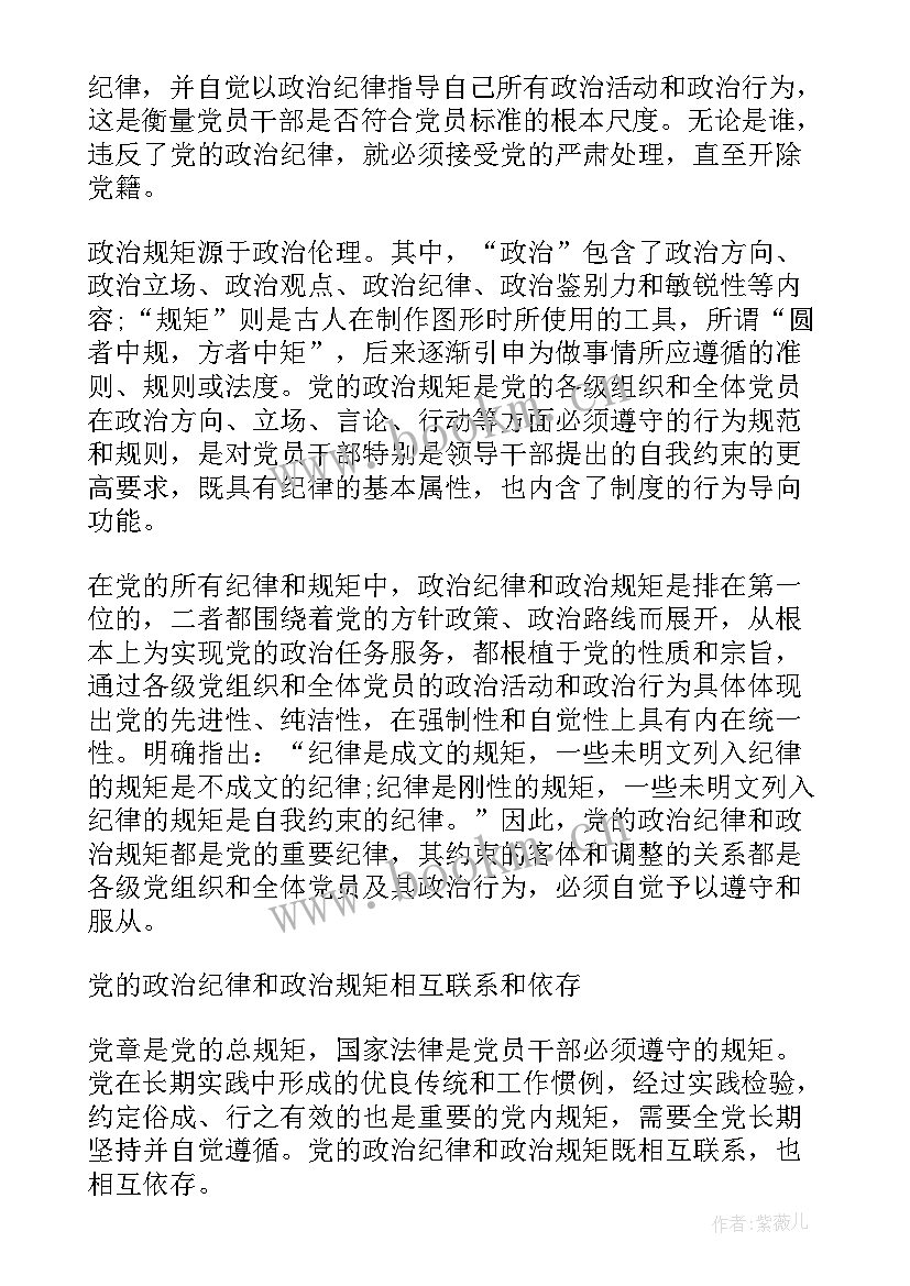 最新党员干部要严守党的政治纪律和政治规矩 遵守党的政治纪律和政治规矩情况报告(通用5篇)