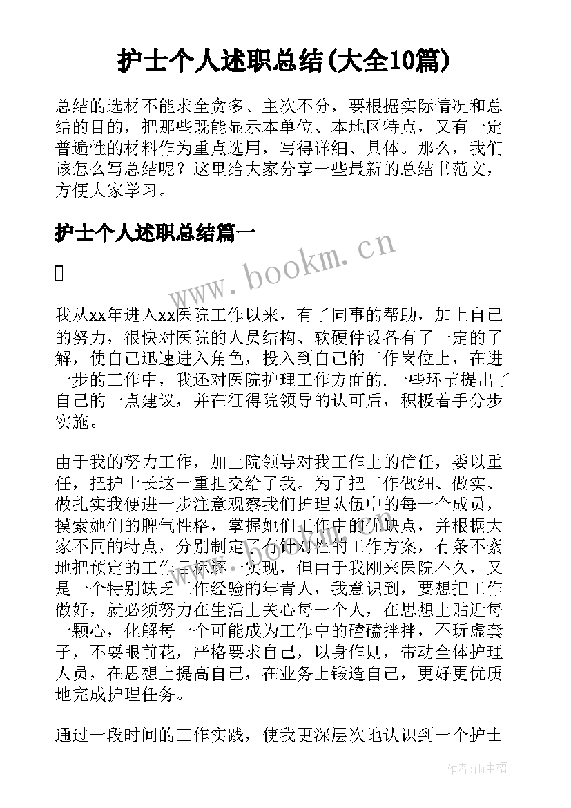 护士个人述职总结(大全10篇)