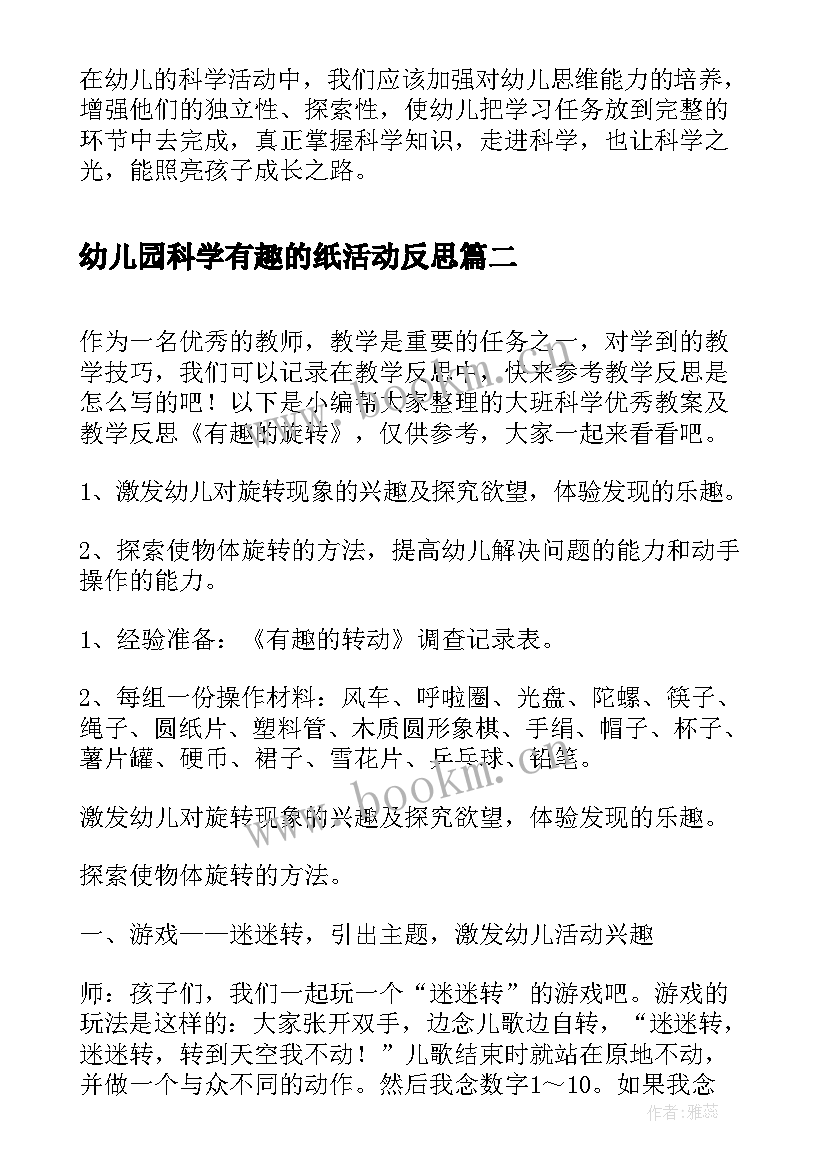 2023年幼儿园科学有趣的纸活动反思 大班科学公开课教案及教学反思有趣的根(大全9篇)