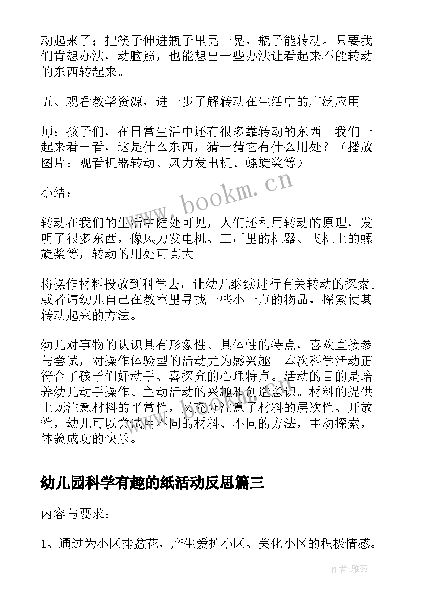 2023年幼儿园科学有趣的纸活动反思 大班科学公开课教案及教学反思有趣的根(大全9篇)