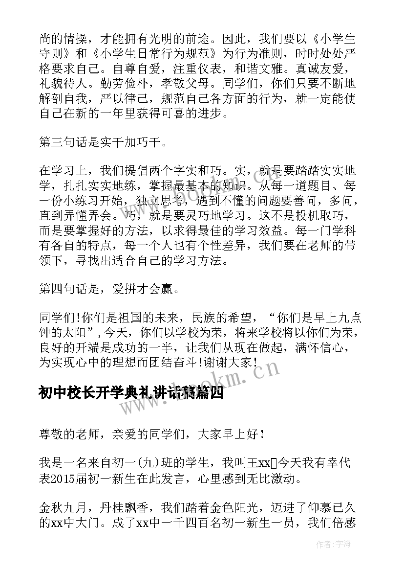 初中校长开学典礼讲话稿(精选7篇)