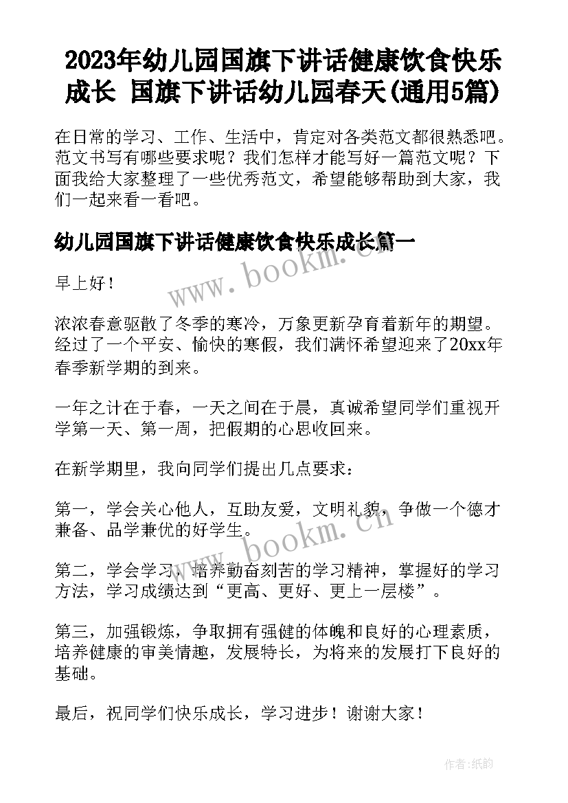 2023年幼儿园国旗下讲话健康饮食快乐成长 国旗下讲话幼儿园春天(通用5篇)