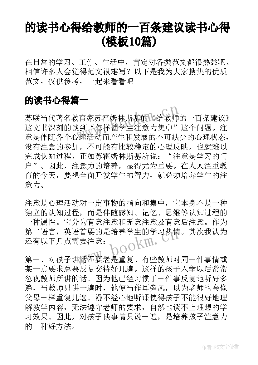 的读书心得 给教师的一百条建议读书心得(模板10篇)