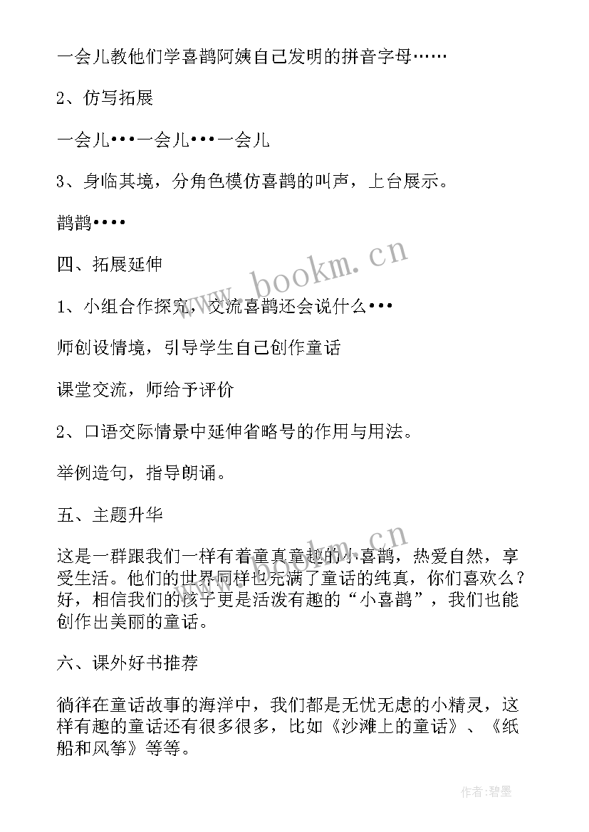 2023年二年级语文枫树上的喜鹊教学设计 部编版小学二年级语文枫树上的喜鹊教案(精选5篇)