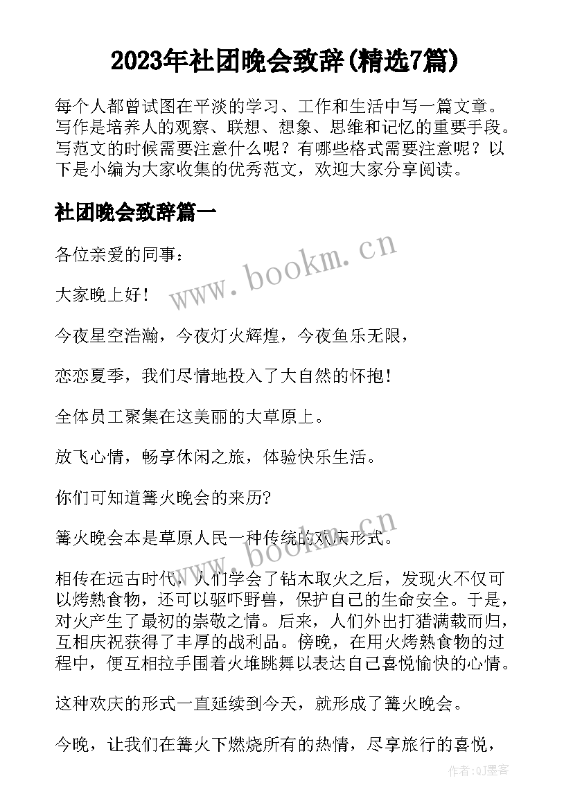 2023年社团晚会致辞(精选7篇)