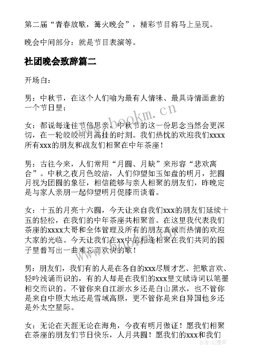 2023年社团晚会致辞(精选7篇)