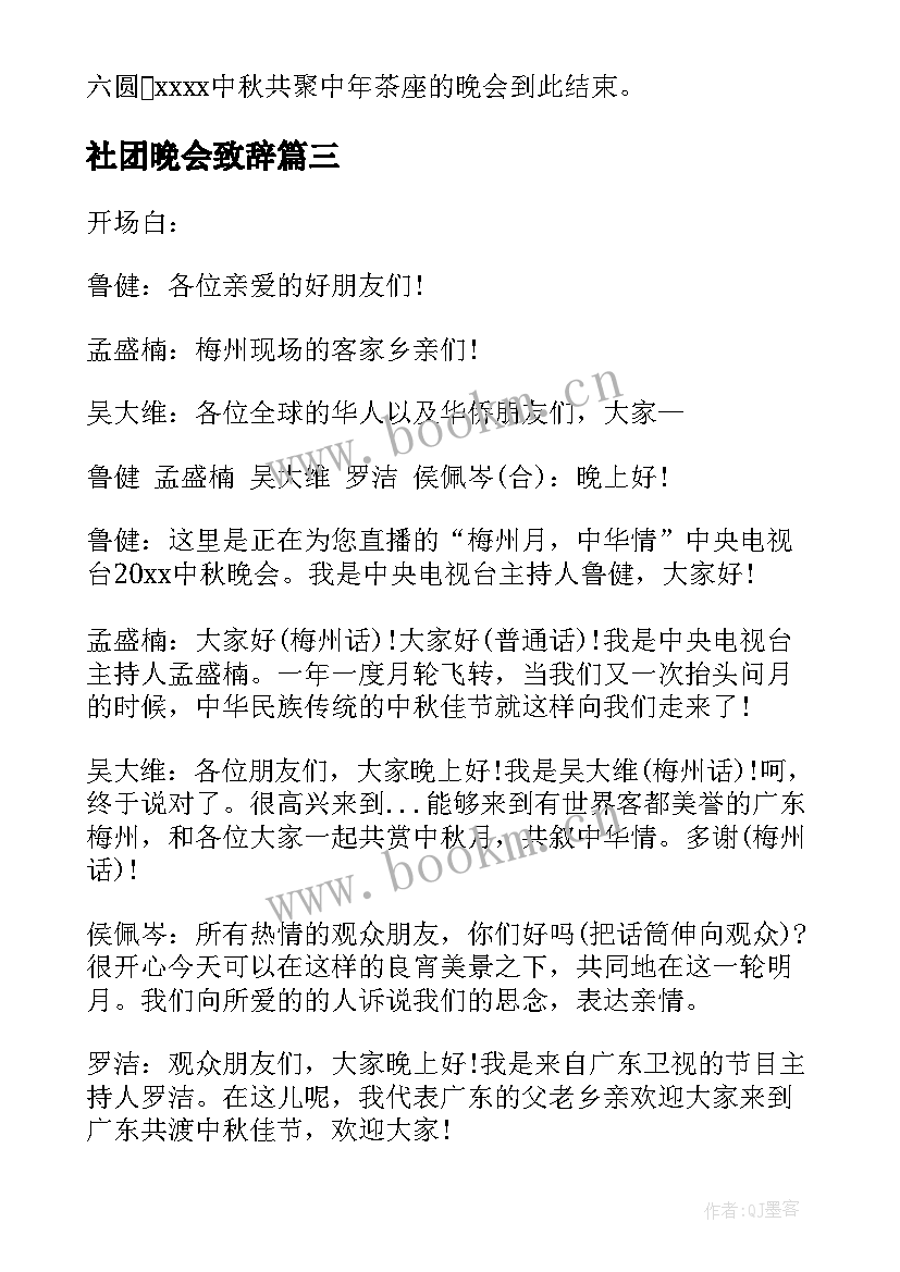 2023年社团晚会致辞(精选7篇)