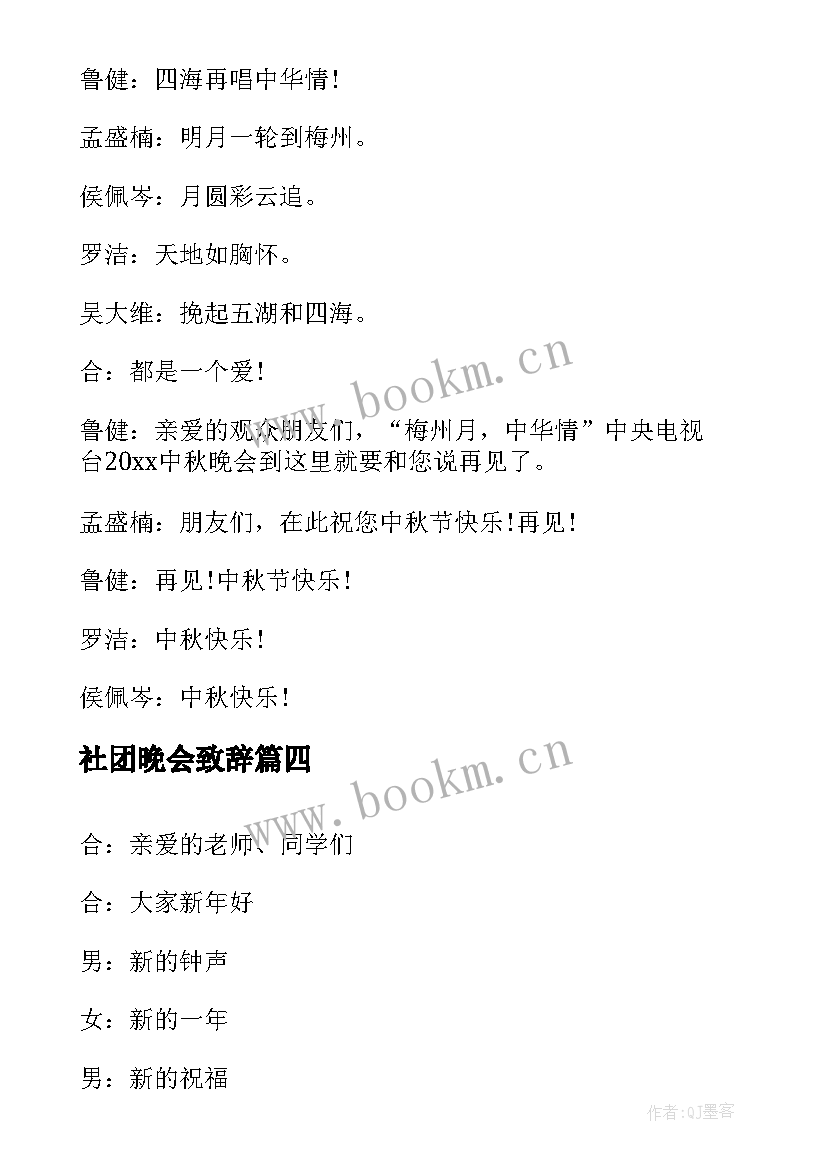 2023年社团晚会致辞(精选7篇)