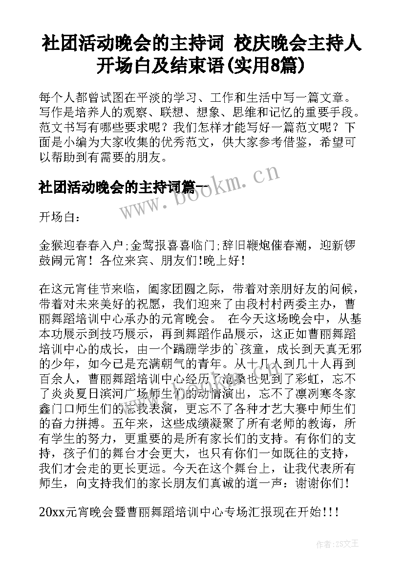 社团活动晚会的主持词 校庆晚会主持人开场白及结束语(实用8篇)