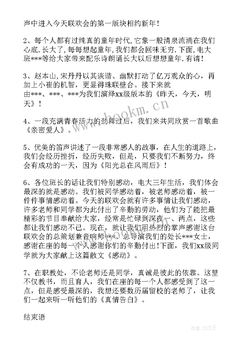 社团活动晚会的主持词 校庆晚会主持人开场白及结束语(实用8篇)