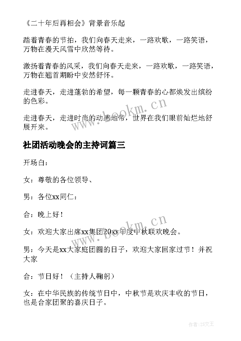 社团活动晚会的主持词 校庆晚会主持人开场白及结束语(实用8篇)