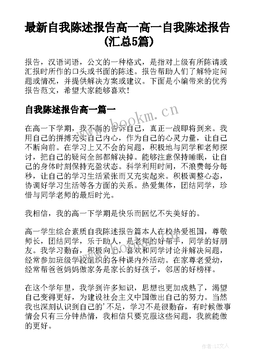 最新自我陈述报告高一 高一自我陈述报告(汇总5篇)