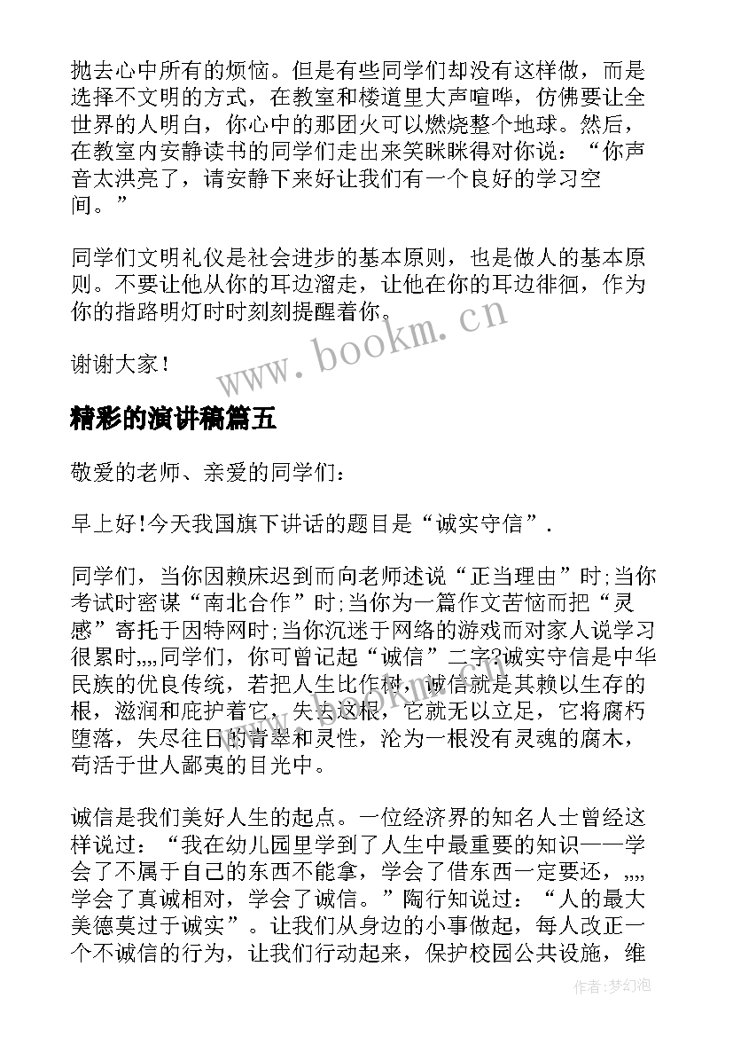 最新精彩的演讲稿(模板10篇)