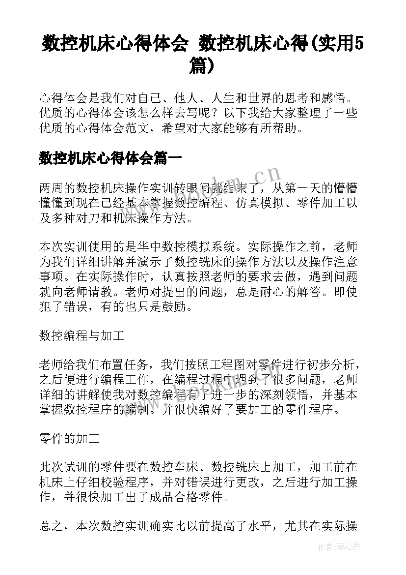 数控机床心得体会 数控机床心得(实用5篇)