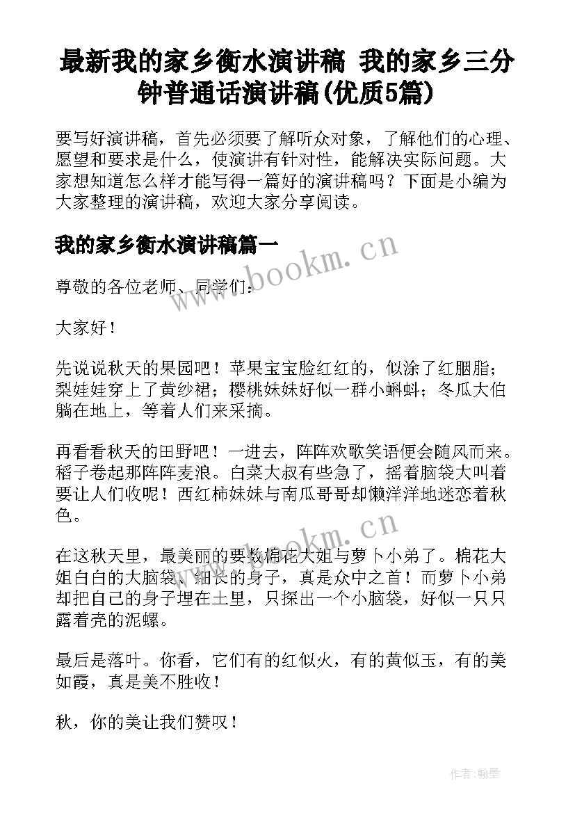 最新我的家乡衡水演讲稿 我的家乡三分钟普通话演讲稿(优质5篇)