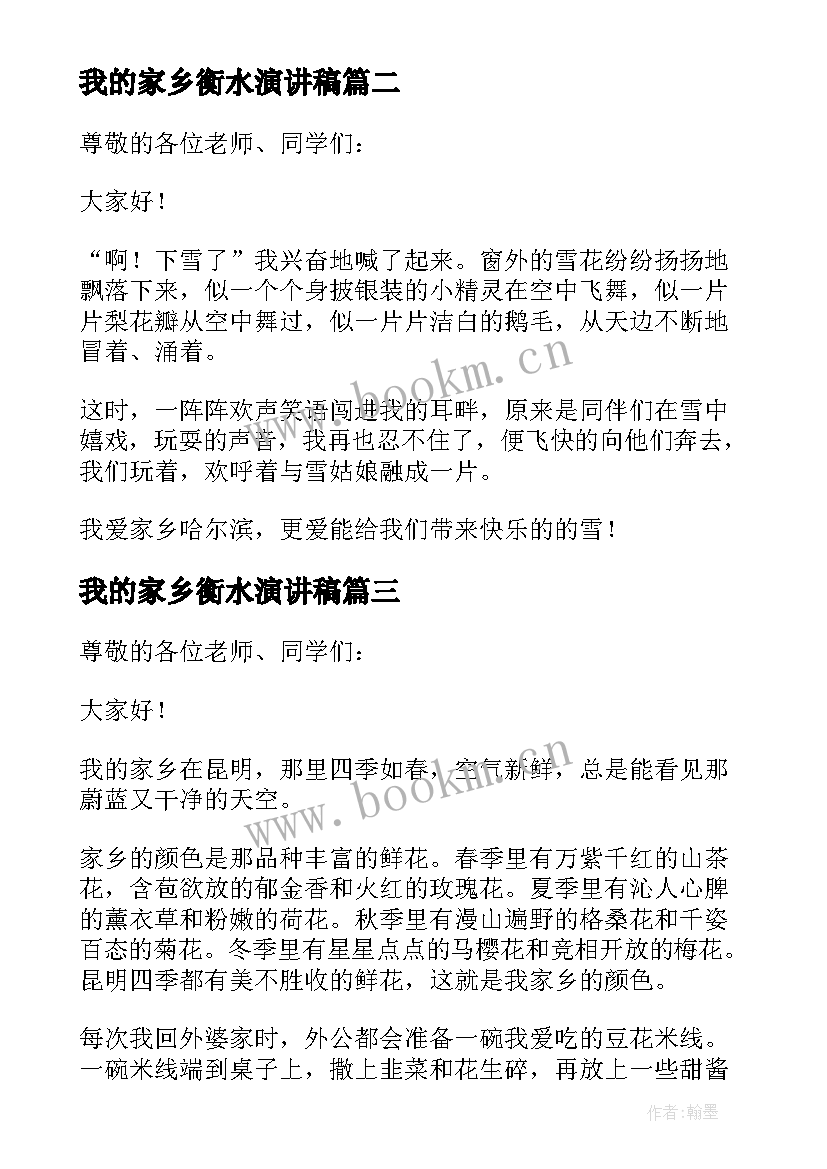 最新我的家乡衡水演讲稿 我的家乡三分钟普通话演讲稿(优质5篇)