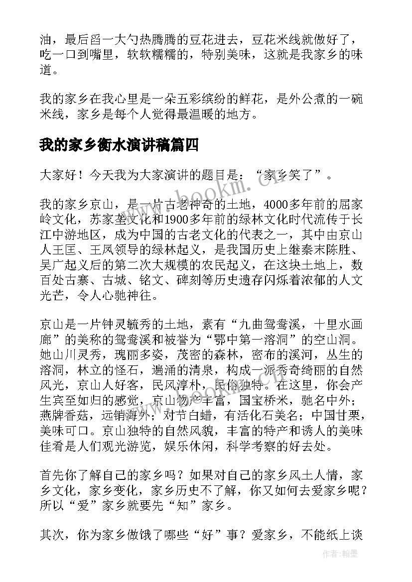 最新我的家乡衡水演讲稿 我的家乡三分钟普通话演讲稿(优质5篇)