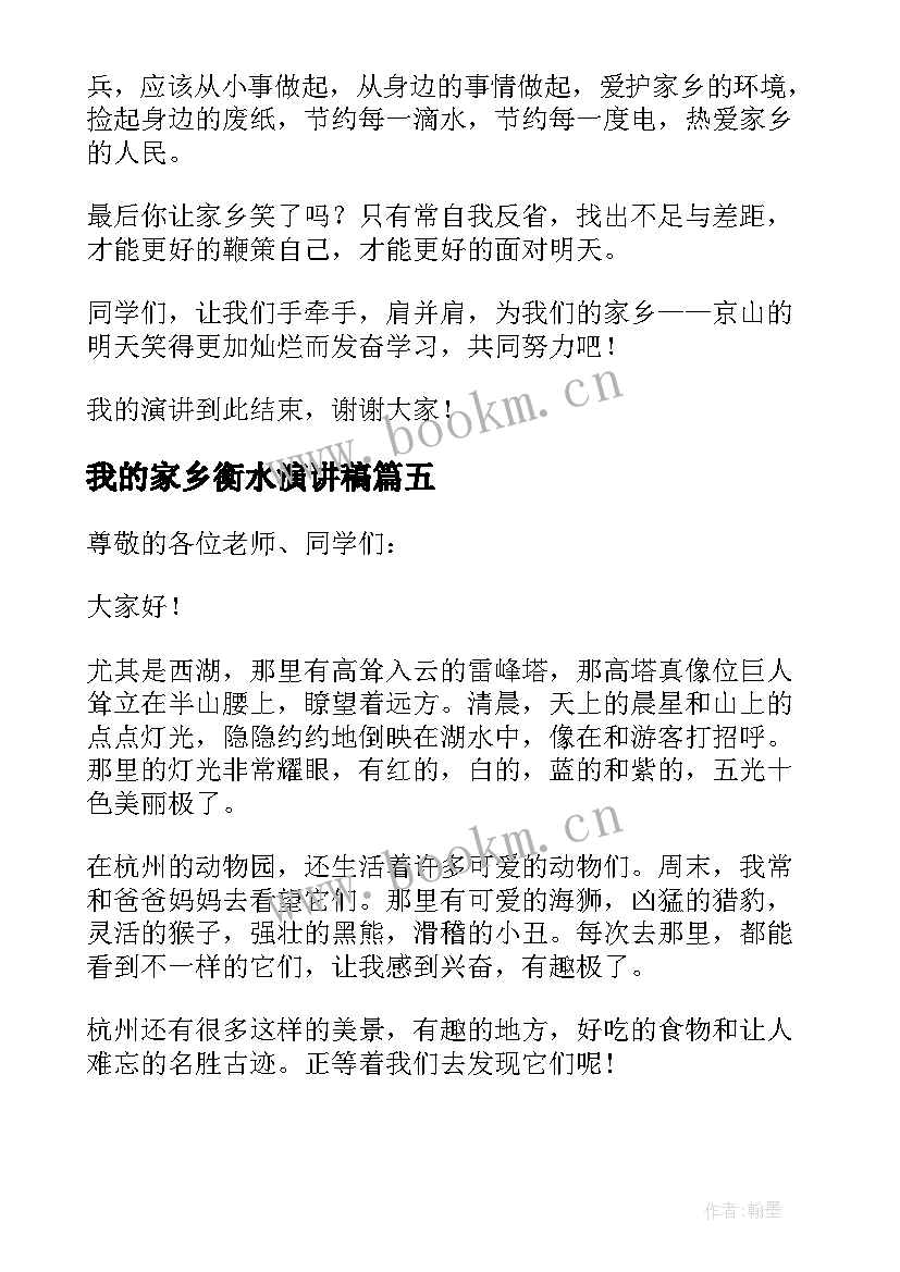 最新我的家乡衡水演讲稿 我的家乡三分钟普通话演讲稿(优质5篇)