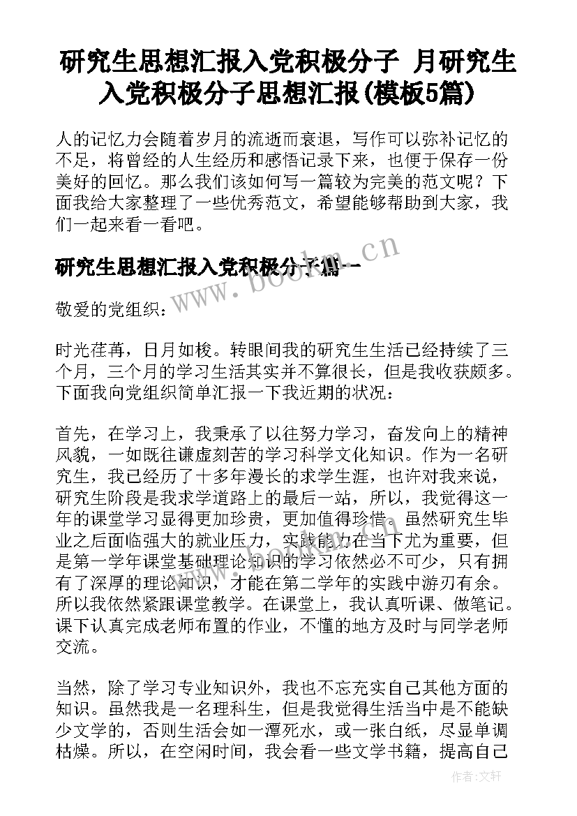 研究生思想汇报入党积极分子 月研究生入党积极分子思想汇报(模板5篇)