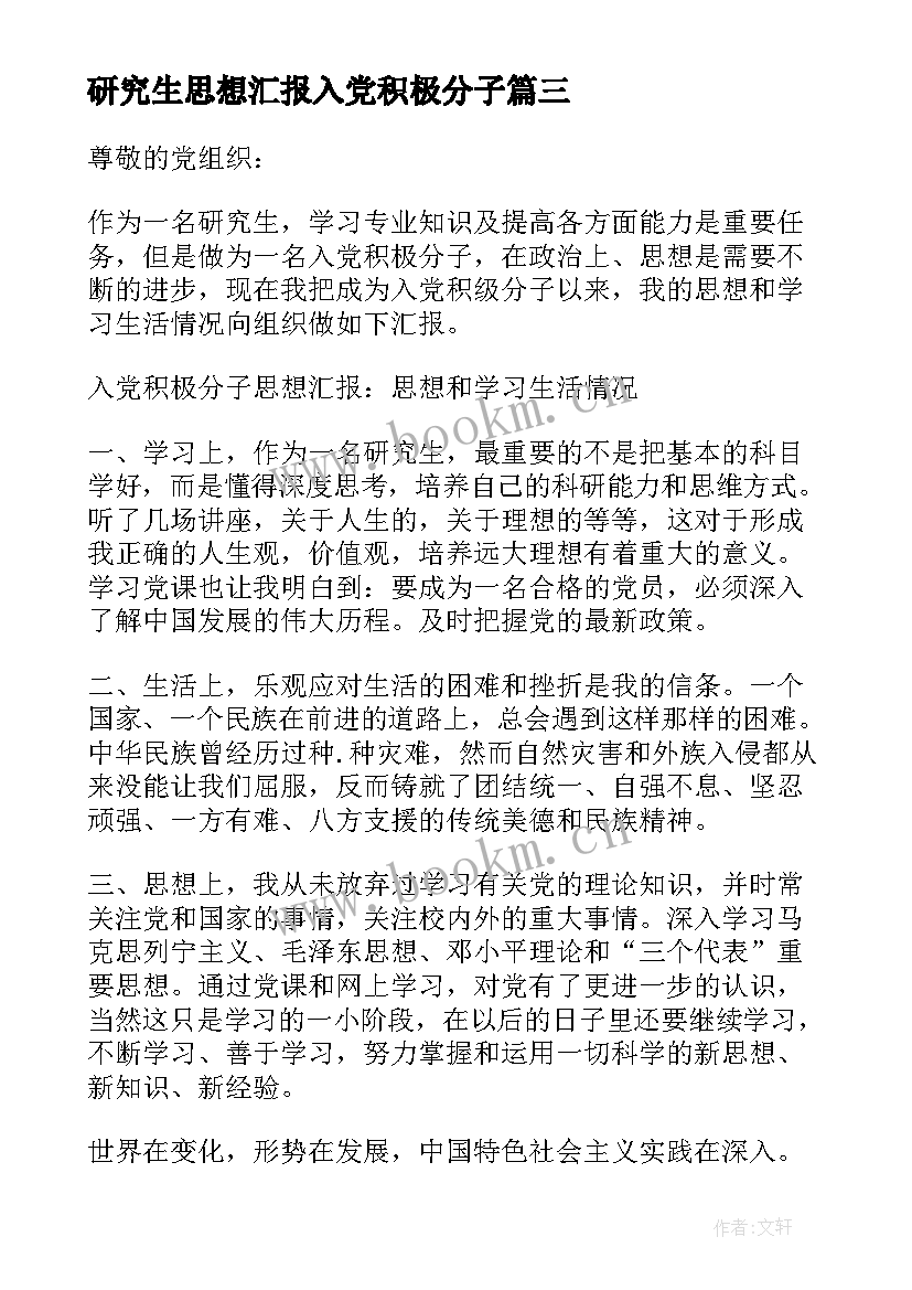 研究生思想汇报入党积极分子 月研究生入党积极分子思想汇报(模板5篇)