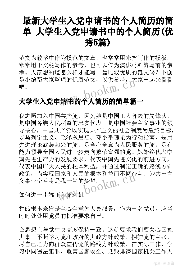 最新大学生入党申请书的个人简历的简单 大学生入党申请书中的个人简历(优秀5篇)