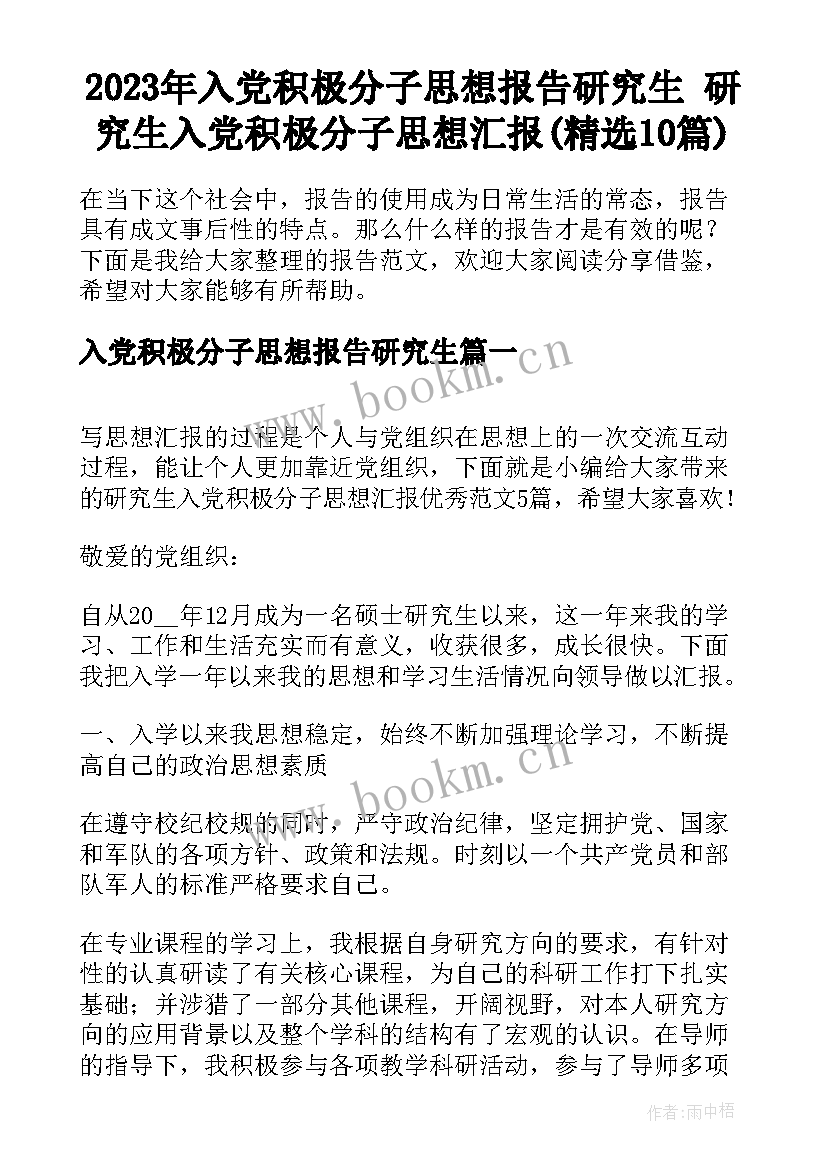 2023年入党积极分子思想报告研究生 研究生入党积极分子思想汇报(精选10篇)