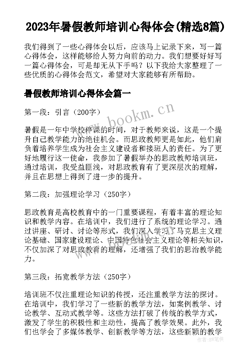 2023年暑假教师培训心得体会(精选8篇)