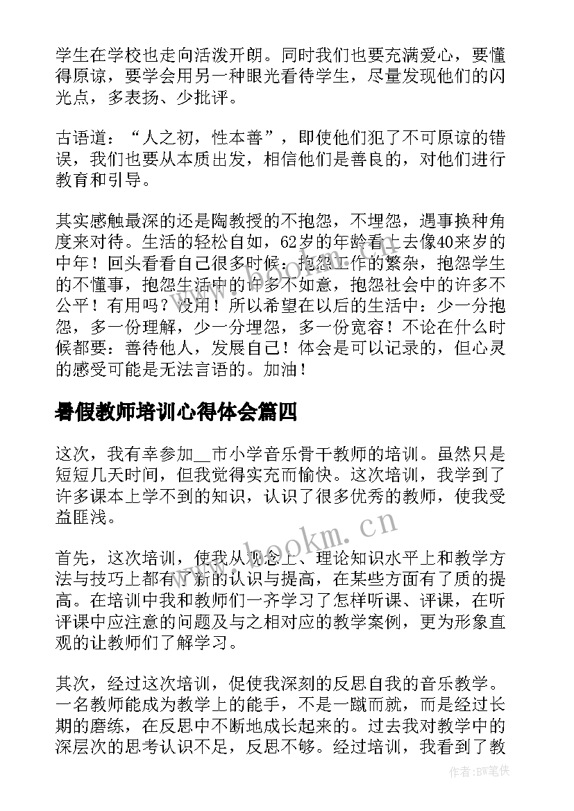 2023年暑假教师培训心得体会(精选8篇)