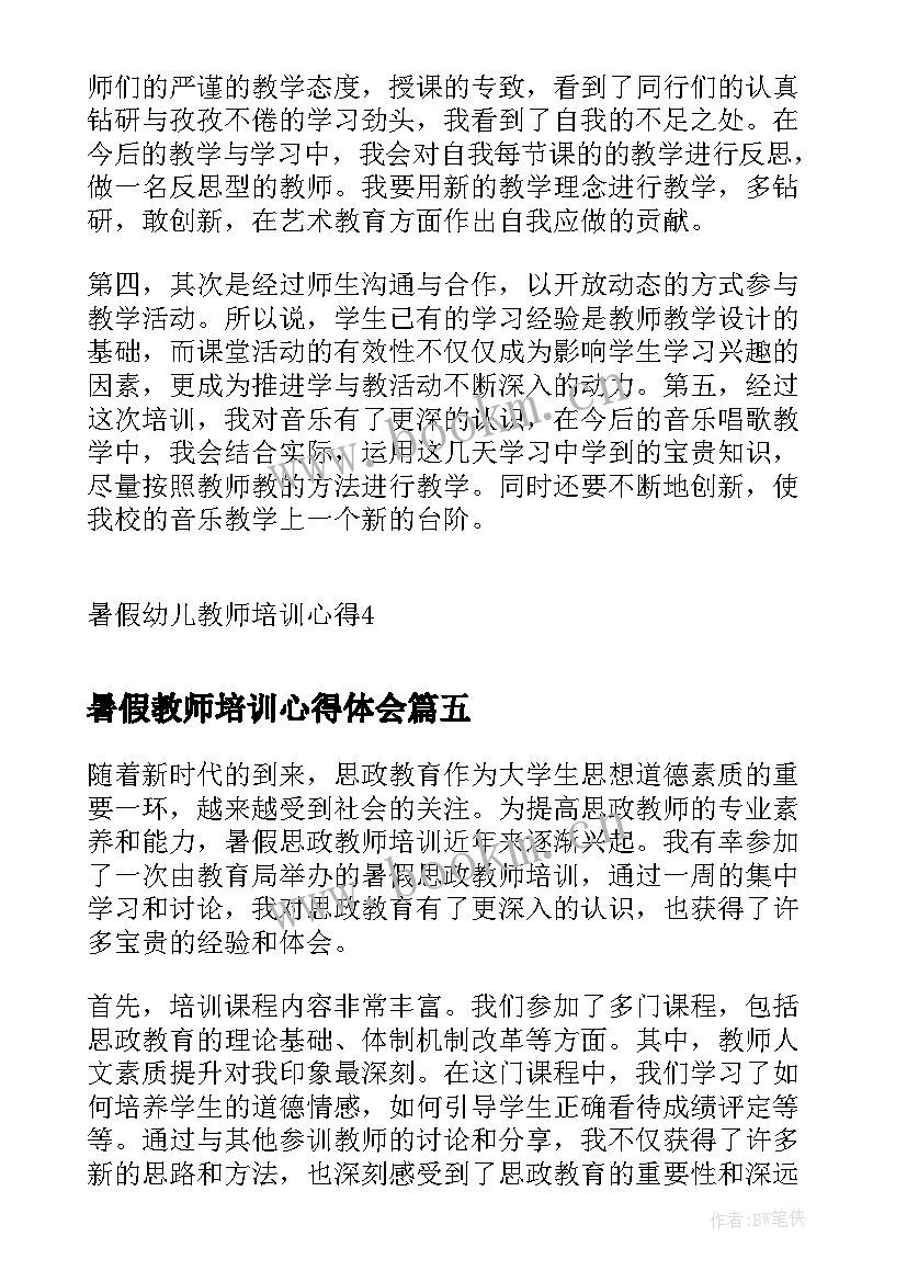 2023年暑假教师培训心得体会(精选8篇)