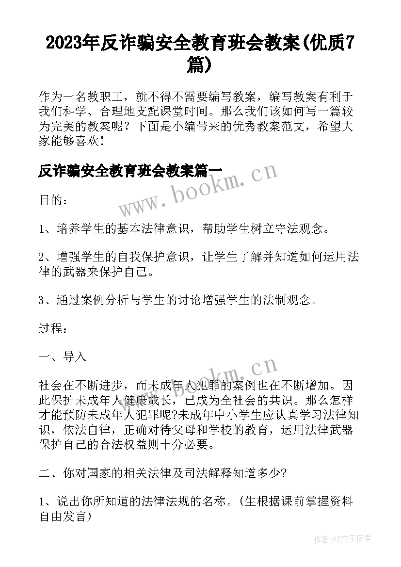 2023年反诈骗安全教育班会教案(优质7篇)