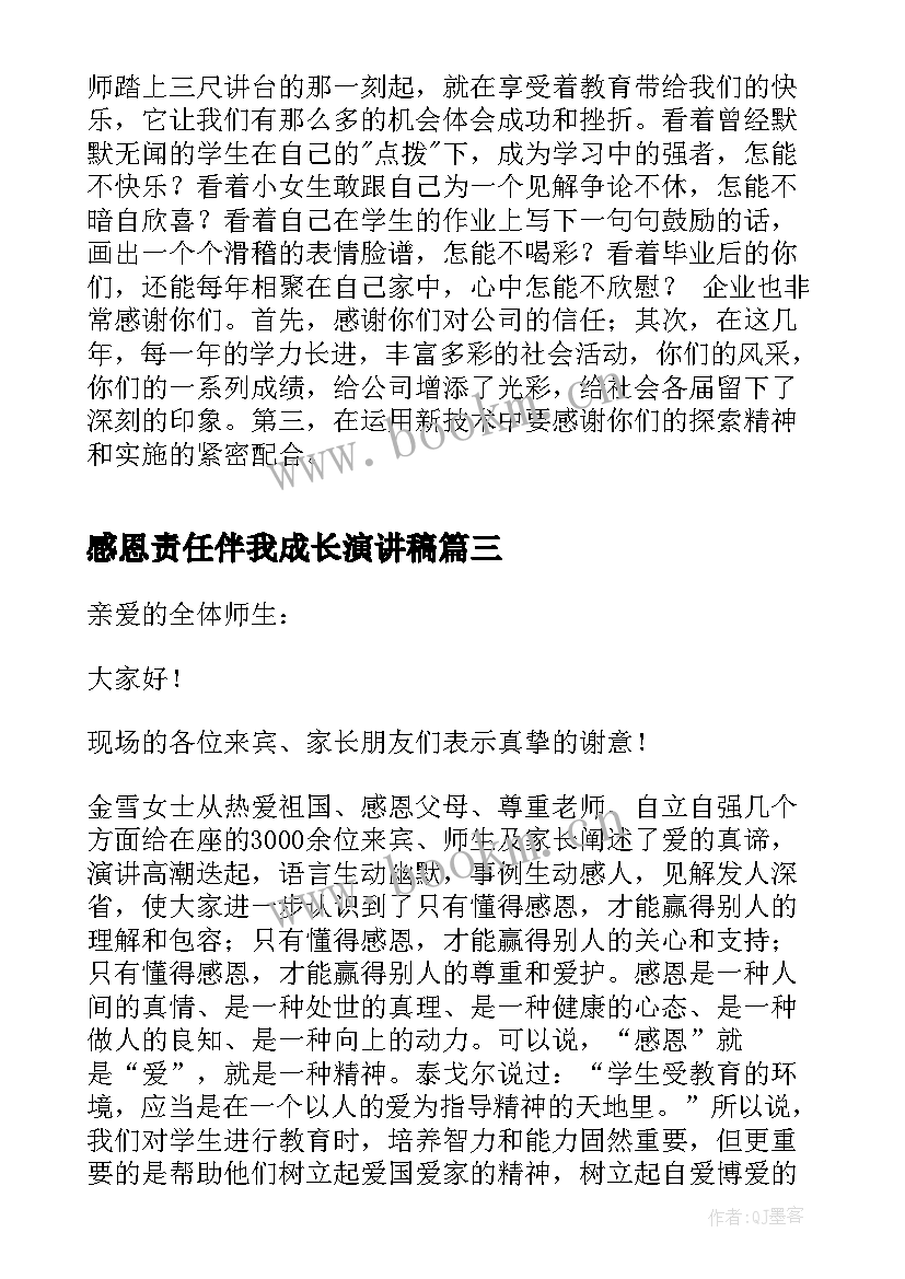 最新感恩责任伴我成长演讲稿 感恩责任演讲稿(精选8篇)