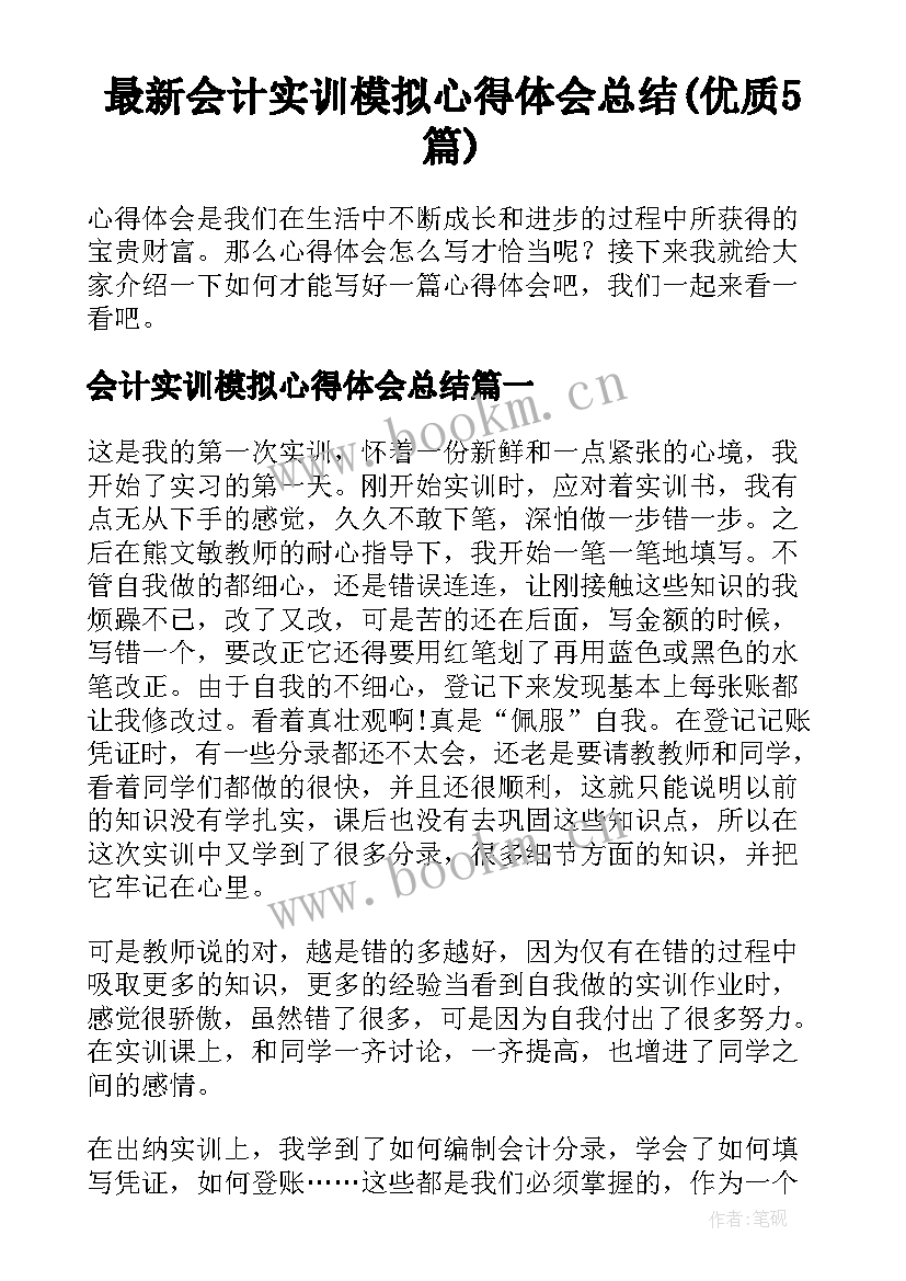 最新会计实训模拟心得体会总结(优质5篇)