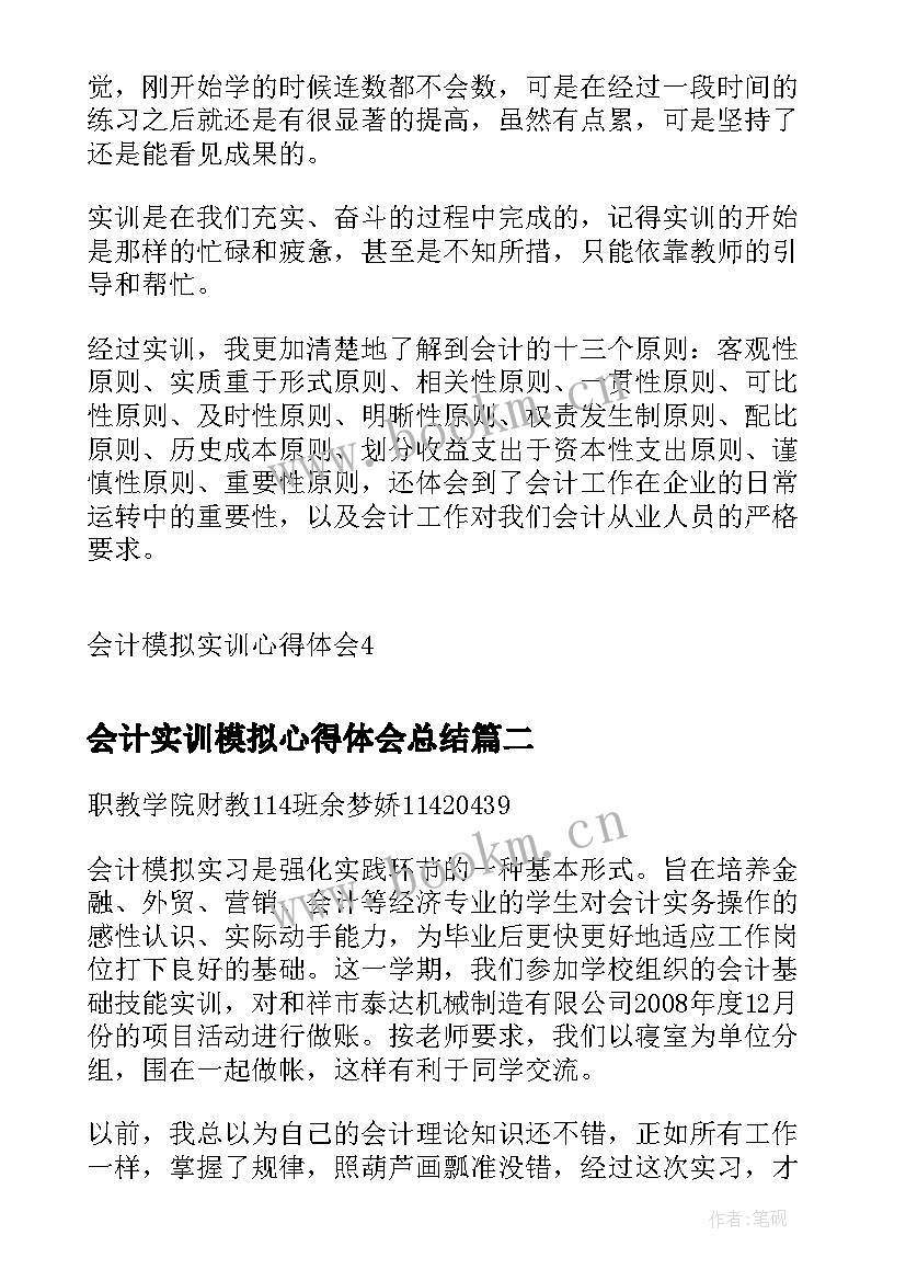 最新会计实训模拟心得体会总结(优质5篇)