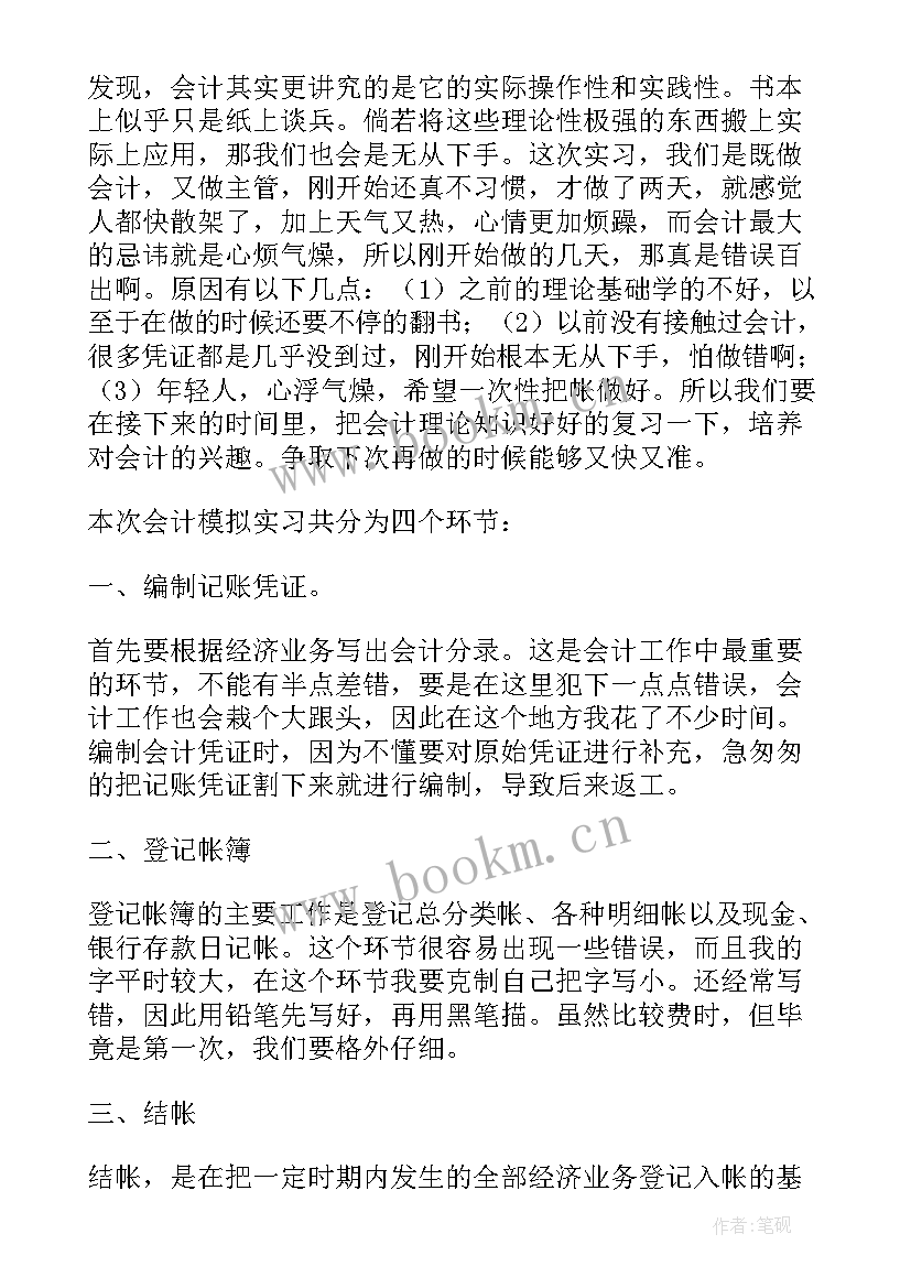 最新会计实训模拟心得体会总结(优质5篇)