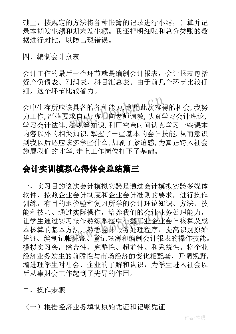 最新会计实训模拟心得体会总结(优质5篇)