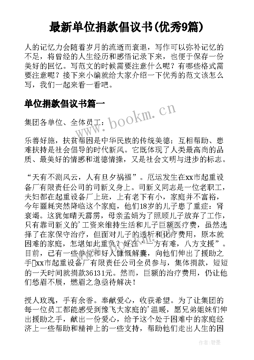 最新单位捐款倡议书(优秀9篇)