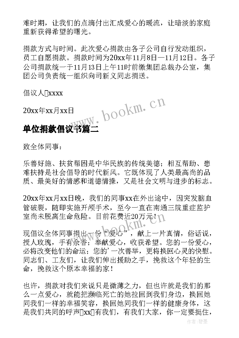 最新单位捐款倡议书(优秀9篇)