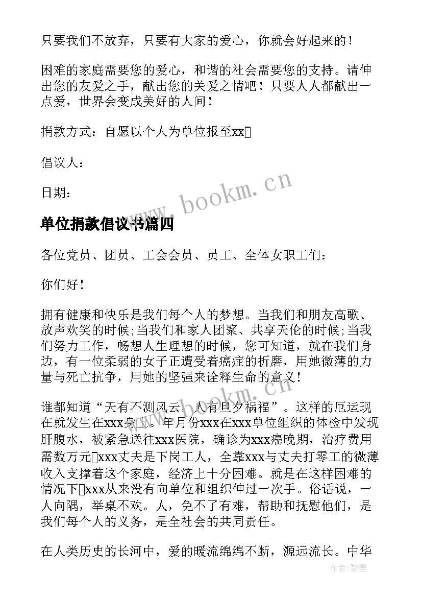 最新单位捐款倡议书(优秀9篇)