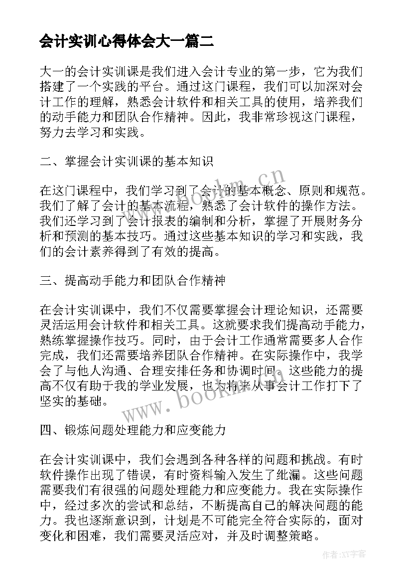 会计实训心得体会大一(优质5篇)