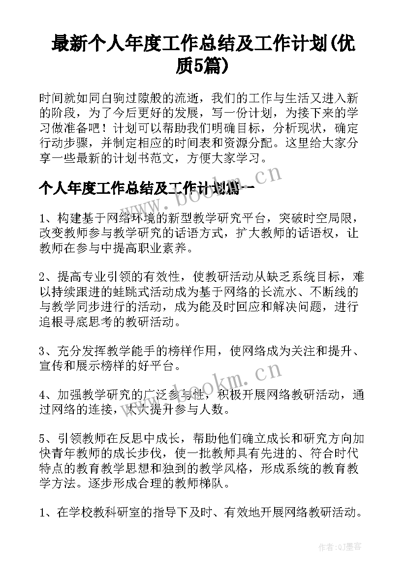 最新个人年度工作总结及工作计划(优质5篇)