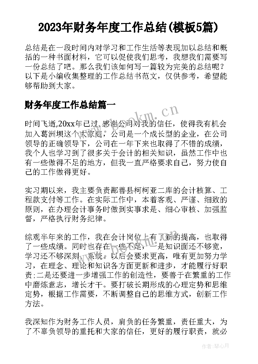 2023年财务年度工作总结(模板5篇)