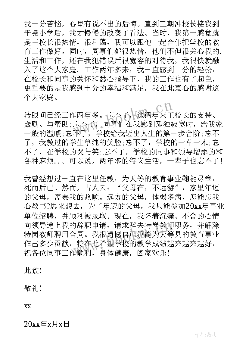 学校教师辞职申请书(实用8篇)